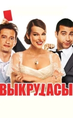 Ajoyib Jamoa / Taqdir Hazillari 2010 HD