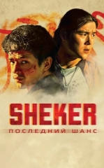 Shakar : So'nggi Imkoniyat 2024 Qozoq Kino HD