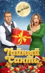 Sirli Qorbobo / Maxfiy Santa 2022 Rossiya kino