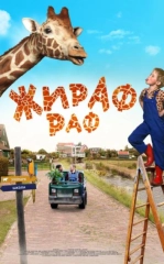 Raf Laqabli Jirafa HD Uzbek tilida Tarjima kino 2017