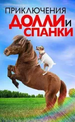 Dolli va Spanki Sarguzashtlari 2019 HD