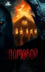 Uy Shaytoni / Ajina / Uy Odami 2024 Ujas kino