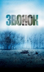 Qo'ng'iroq 2002 Ujas kino