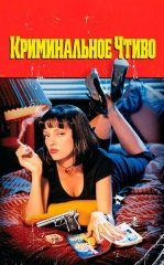 Jinoiy Asar / Kriminal Asar 1994 Uzbek tilida Tarjima kino