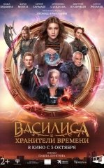Vasilitsa va Vaqt Qo'riqchilari 2024 Rossiya kino