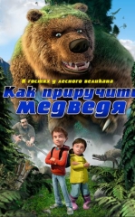 Do'stim Ayiq / Ayiqni Qanday Boqish Kerak 2011 HD Uzbek tilida Tarjima Multfilm