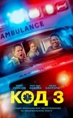 Kod 3 / Feldsherlar / Paramediklar 2025 HD