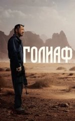 Goliaf 2022 HD
