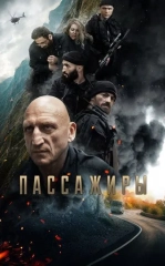 Passajirlar / Yo'lovchilar 2024 Rossiya kino HD