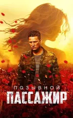 Begona Yo'lovchi 2023 Rossiya kino HD