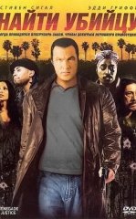 Qotilni Topish / Shahar Adolati 2007