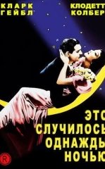 Bir kuni oqshom / Bir kecha bo'lgan voqea / Bir kuni o'rmonda 1934 Retro kino