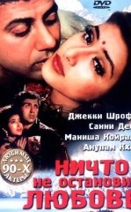 Dushman: Shavqatsiz sevgi hikoyasi / Hech narsa sevgini to‘xtata olmaydi 1995 Hind kino