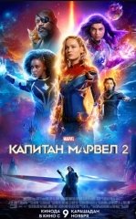 Kapitan Marvel 2 / Marvellar 2023 HD