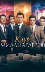 Milliarderlar Klubi 2017 HD