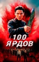 100 Yard 2023 HD