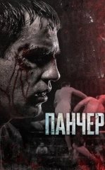 Pancher 2021 Rossiya kino