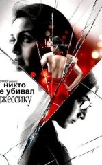 Singlisini Oqlagan Opa / Jessikani Hech Kim O'ldirmagan 2011 Hind kino