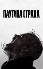 Dahshat Domida / Qo'rquv To'ri 2023 UJAS kino HD