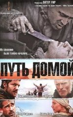 Uyga Yo'l / Ortga qaytish yo'li 2010 HD Uzbek tilida Tarjima kino skachat tas-ix