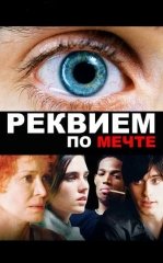 Orzular Marsiyasi / Orzu uchun rekviem 2000 HD