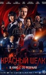 Qizil Ipak 2025 Rossiya kino