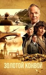 Oltin Karvoni / Oltin Konvoy / Oltin Operatsiyasi 2022 HD