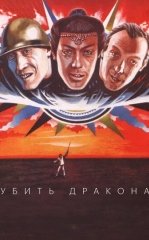 Ajdarhoni mahv etish / Ajdarni o'ldirish 1988 SSSR kino