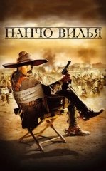 Pancho Villa 2003