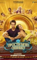 Meni Kechir Xotinjon / Xatoyimni Kechir 2025 Hind kino