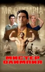 Janob Olimpiya / Mister Olimpiya / Aka-uka Jo va Ben Vayderlar 2018
