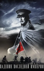 So'nggi Imperiyaning Qulashi 2011