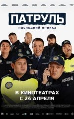 Patrul : So'nggi Buyruq 2025 Qozoq kino