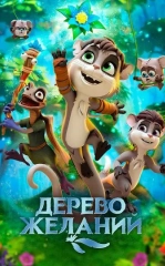 Istaklar Daraxti / Tilaklar Daraxti / Orzular Daraxti 2019 Multfilm Uzbek tilida Tarjima Multfilm