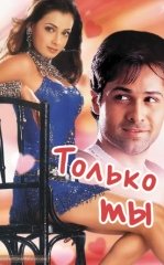 Raqqosani Sevaman / Faqat Sen 2004 Hind kino Uzbek tilida tarjima kino