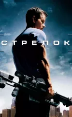 O'qchi / Snayper / Strelok 2007 HD