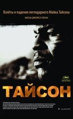 Tayson / Afsonaviy Bokschi 2008 Hujjatli film