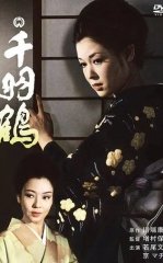 Mingta turna / Ming qanotli turnalar Yaponiya filmi Uzbek tilida 1969 HD O'zbek tarjima