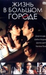 Achchiq Hayot : Xiyonat va Alam / Katta shahardagi hayot / Metrodagi hayot / Megapolisdagi hayot 2007 Hind kino