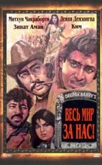 Aka Uka Dushmanlar / Butun Dunyo Biz Uchun 1983 Hind kino