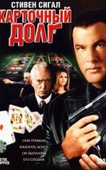 Katta qarz / Karta qarzi 2008 Uzbek tilida O'zbekcha tarjima kino HD skachat