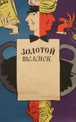 Oltin Buzoq 1968 SSSR kino