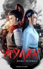 Kung Fu Mulan : Yangi Afsona 2020 Multfilm HD Uzbek tilida Tarjima multfilm