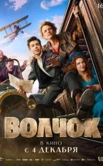 Qora Meros / Bo'ri Bolasi / Volchok 2025 Rossiya kino