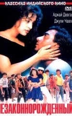 Onamning Sirlari 2 / Nikohsiz tug'ilgan / Noqonuniy tug'ilgan / Naajayaz 1995 Hind kino