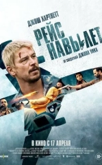 Jang yoki Parvoz / To'g'ridan To'g'ri Parvoz / Maxsus Agent 2025 HD