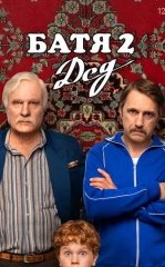 Ota 2: Bobo / Batya 2: Bobojon 2025 Rossiya kino