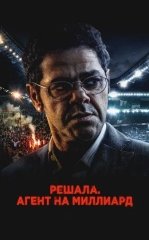 Hal qiluvchi: Milliardlik agent / Futbol agenti 2025 Fransiya filmi Uzbek tilida tarjima kino HD yuklash