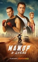 Dubaydagi Sarguzashtlar / Major Dubayda 2025 Rossiya kino