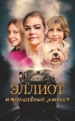 Elliot va Sehrli Tumor 2022 HD